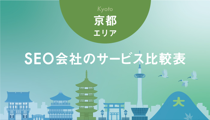 【京都エリア】SEO会社のサービス比較表