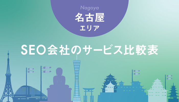 【名古屋エリア】SEO会社のサービス比較表