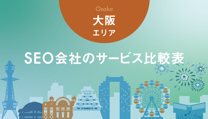 【大阪エリア】SEO会社のサービス比較表