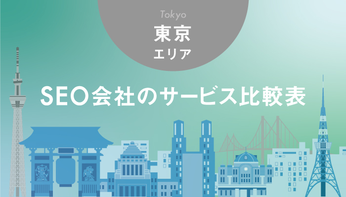 【東京エリア】SEO会社のサービス比較表