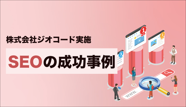 SEOの成功事例