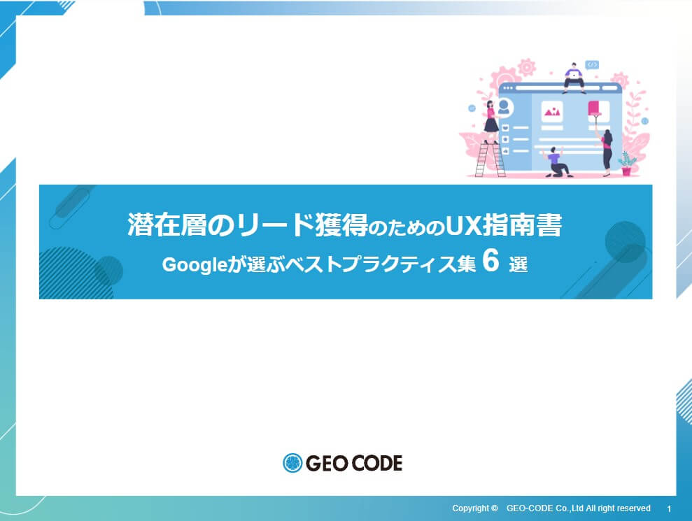 潜在層のリード獲得のためのUX指南書【Googleが選ぶベストプラクティス6選】