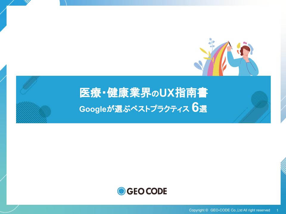 医療・健康業界のUX指南書【Googleが選ぶベストプラクティス 6選】