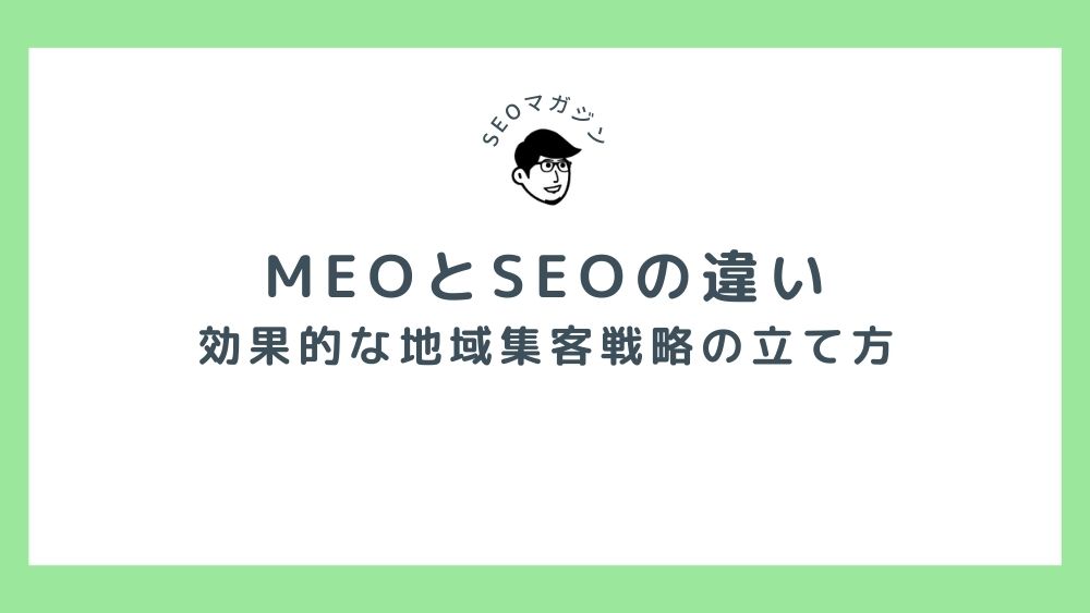 MEOとSEOの違い 効果的な地域集客戦略の立て方
