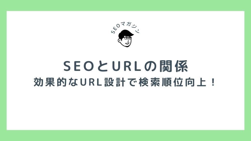 SEOとURLの関係 効果的なURL設計で検索順位向上！