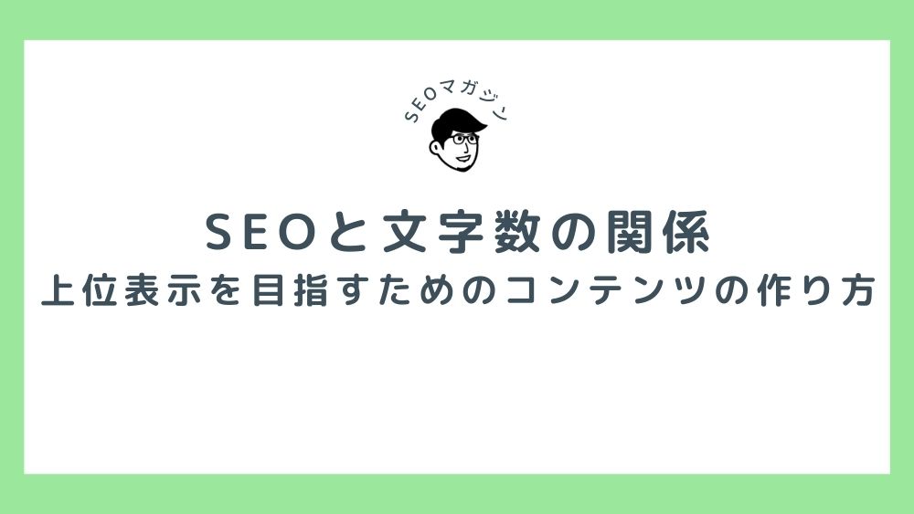 SEOと文字数の関係 上位表示を目指すためのコンテンツの作り方