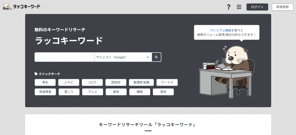ラッコキーワード