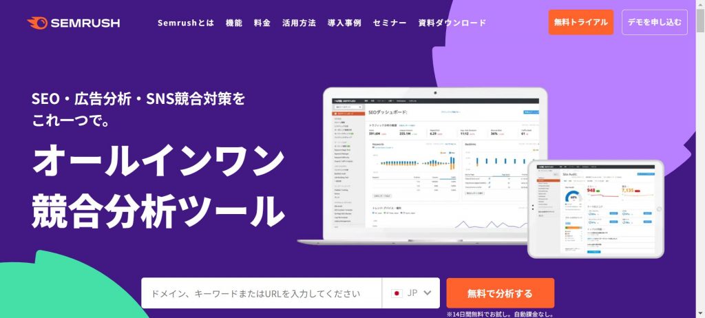 Semrush（セムラッシュ）