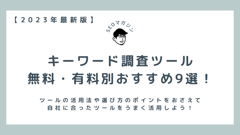 【2023年最新版】キーワード調査ツール無料・有料別おすすめ9選