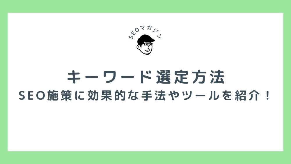 キーワード選定方法 SEO施策に効果的な手法やツールを紹介！