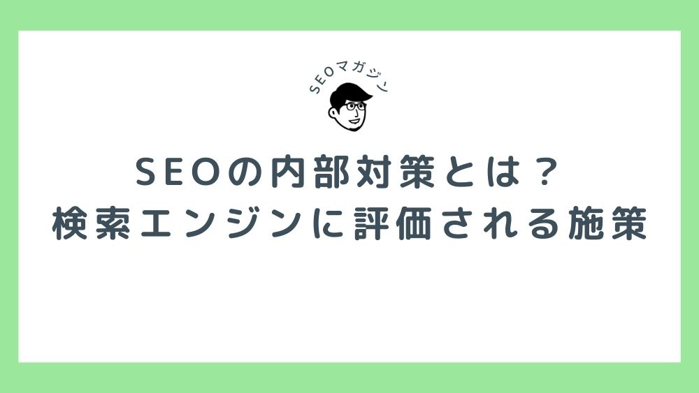 SEOの内部対策とは？検索エンジンに評価される効果的な施策・対策方法まとめ