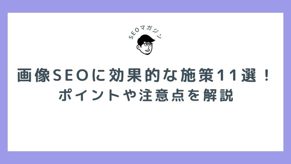 画像SEOに効果的な施策11選！ポイントや注意点を解説