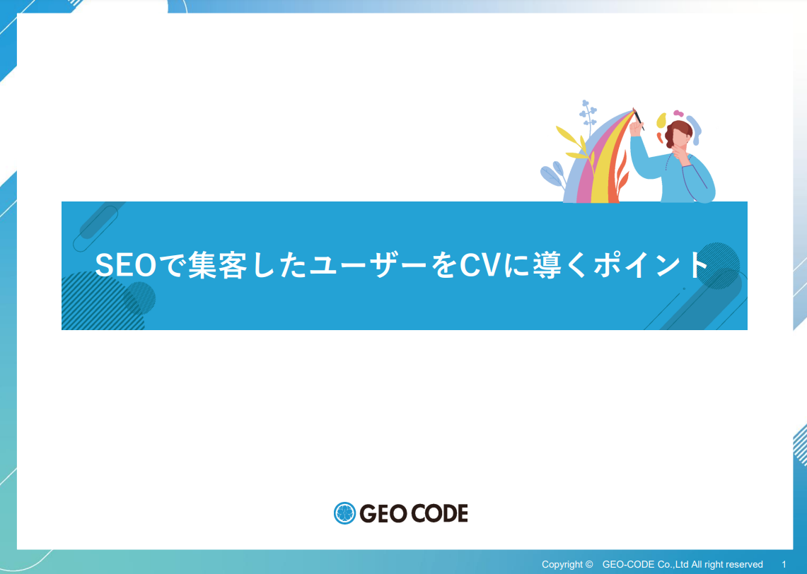 SEOで集客したユーザーをCVに導くポイント