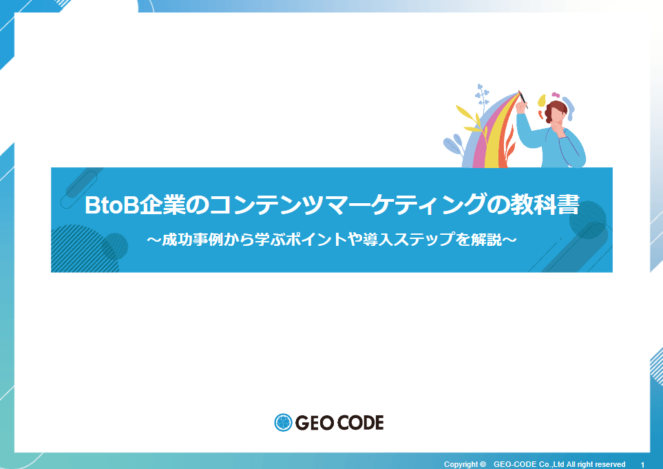 BtoB企業のコンテンツマーケティングの教科書