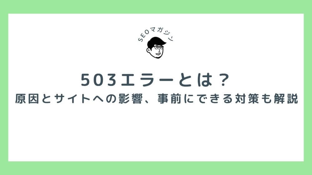 503エラーとは？起こる原因とサイトへの影響、事前にできる対策も解説