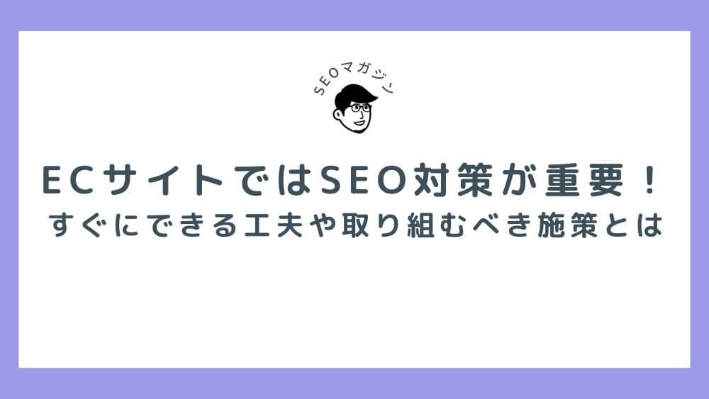 ECサイトではSEO対策が重要！すぐにできる工夫や取り組むべき施策とは