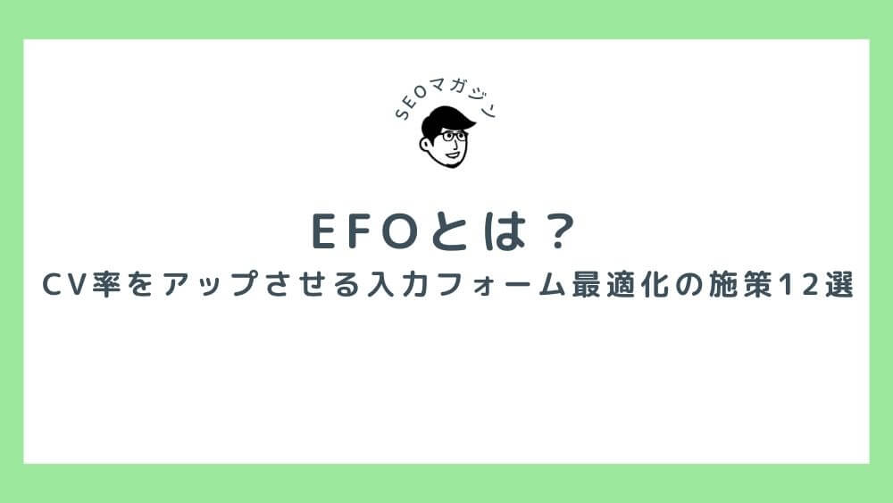 EFOとは？CV率をアップさせる入力フォーム最適化の施策12選