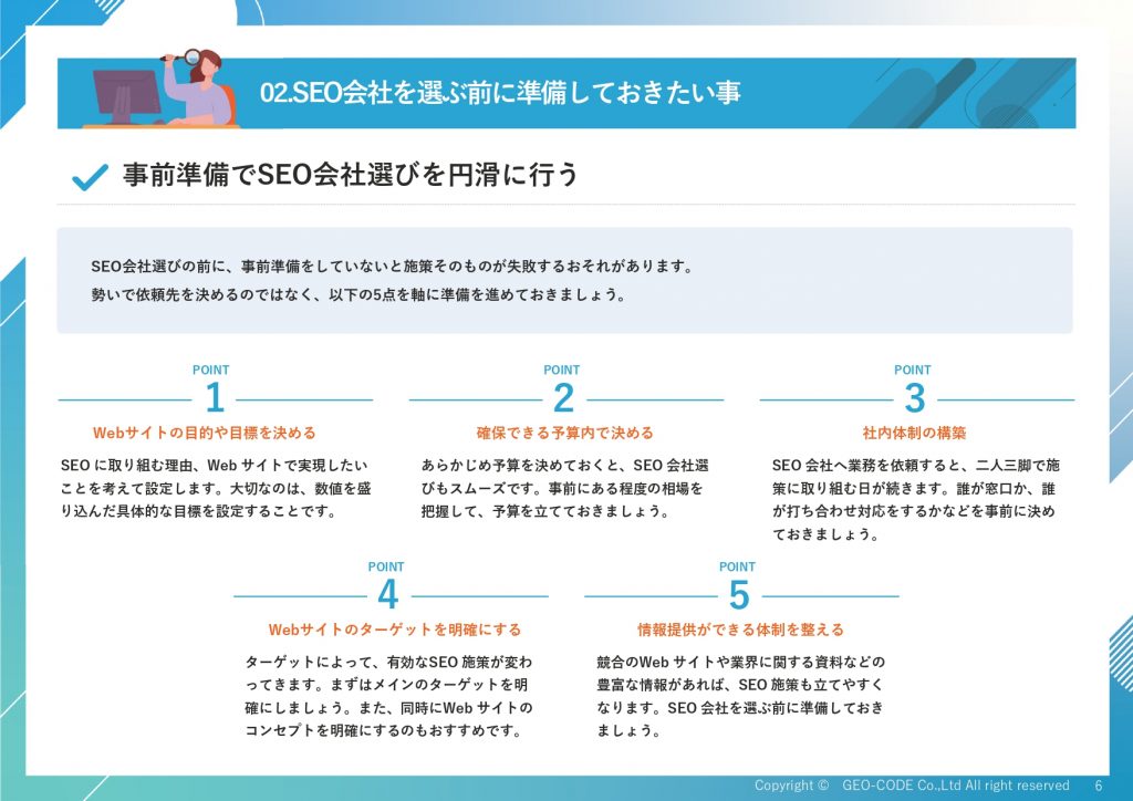 SEO会社を選ぶ前に準備しておきたい事