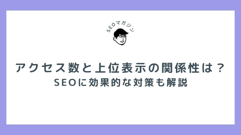 アクセス数と上位表示の関係性は？SEOに効果的な対策も解説