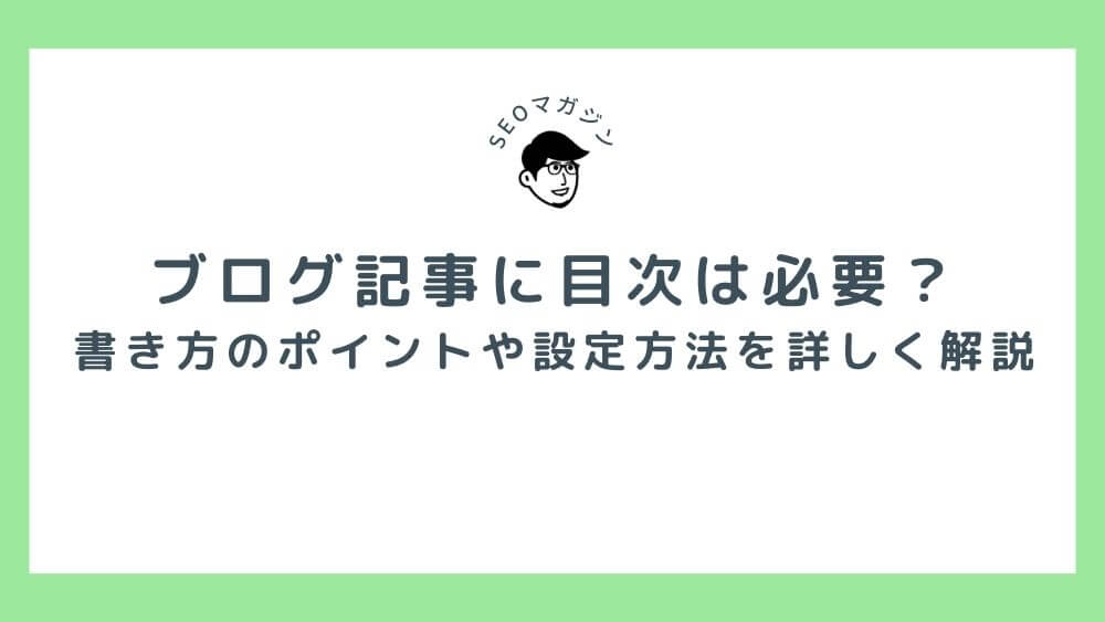 ブログ記事に目次は必要？書き方のポイントや設定方法を詳しく解説