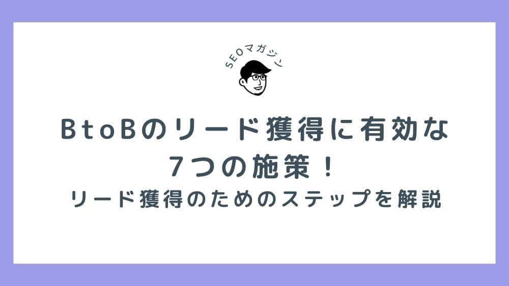 BtoBのリード獲得に有効な7つの施策