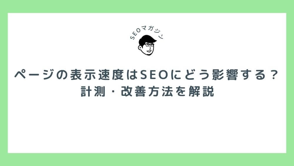 ページの表示速度はSEOにどう影響する？計測・改善方法を解説