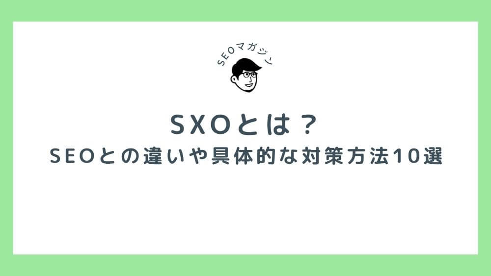 SXOとは？SEOとの違いや具体的な対策方法10選