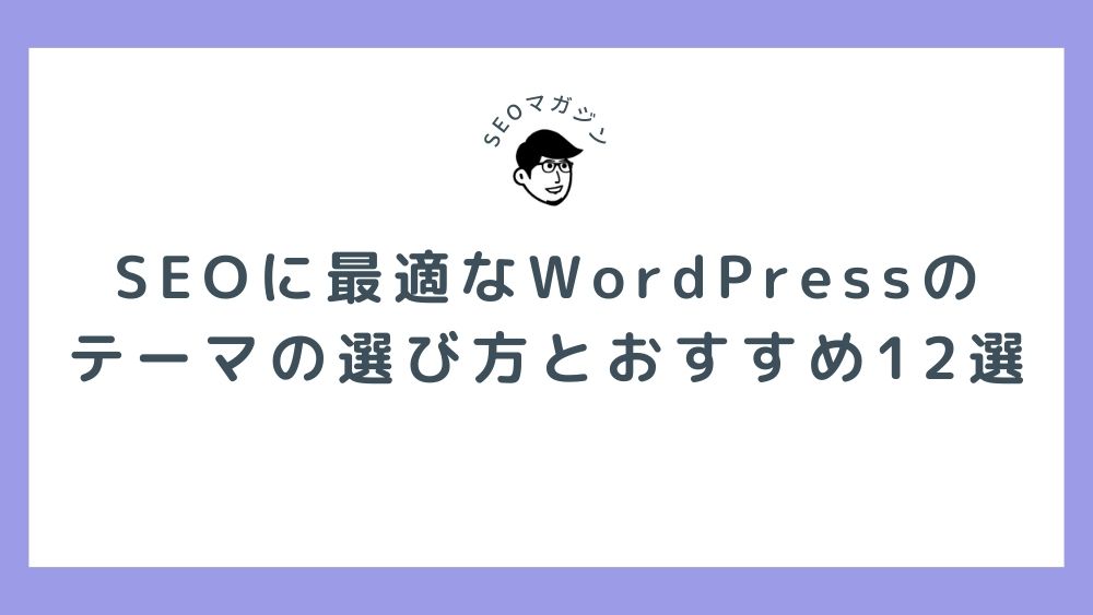 SEOに最適なWordPressのテーマの選び方とおすすめ12選