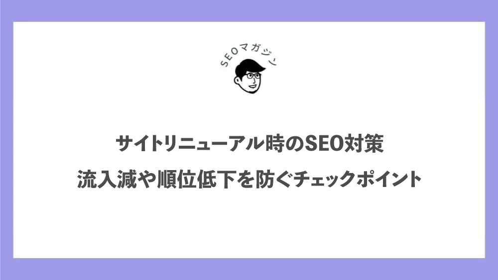サイトリニューアル時のSEO対策
