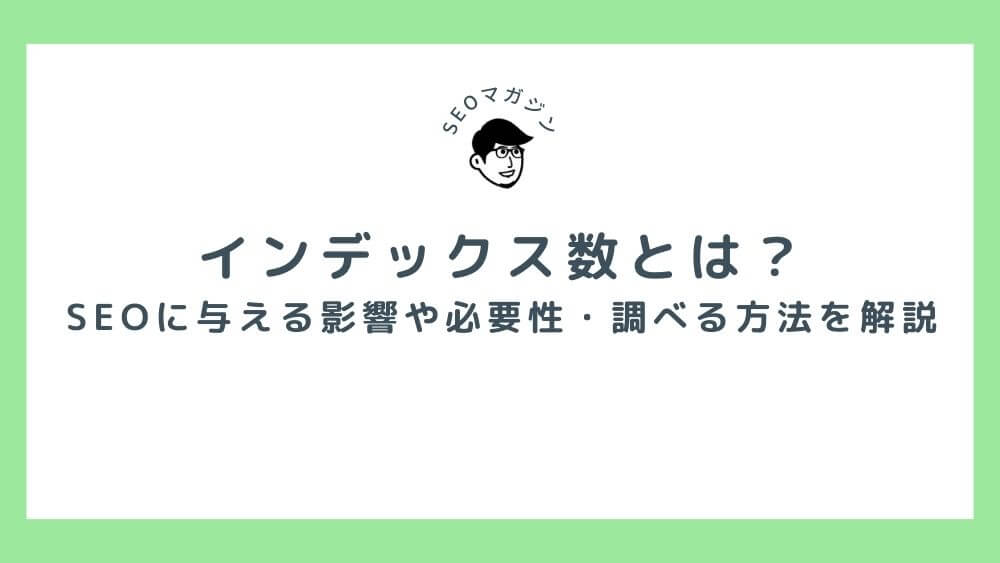 インデックス数とは？SEOに与える影響や必要性・調べる方法などを分かりやすく解説