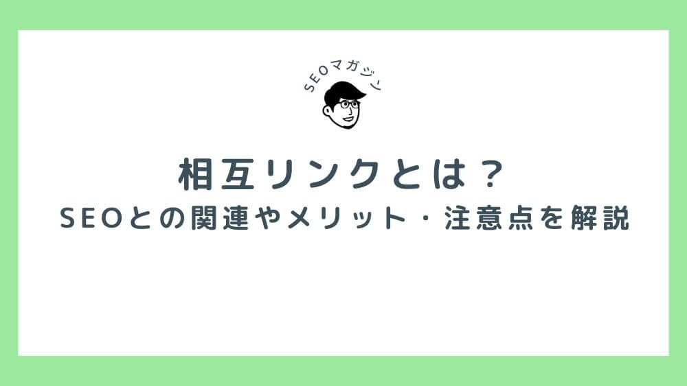 相互リンクとは？SEOとの関連やメリット・注意点を解説