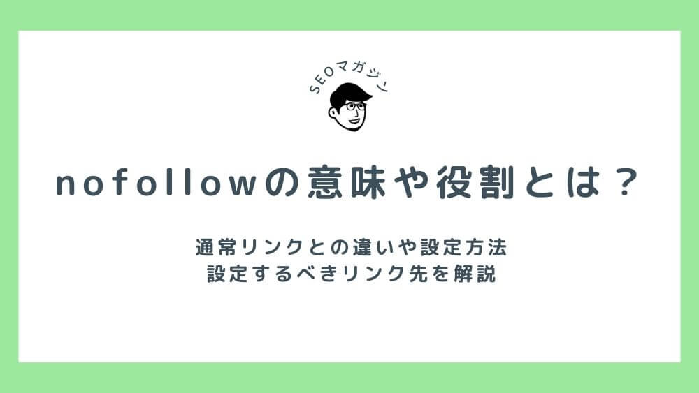 nofollowの意味や役割とは？通常リンクとの違いや設定方法・設定するべきリンク先を解説