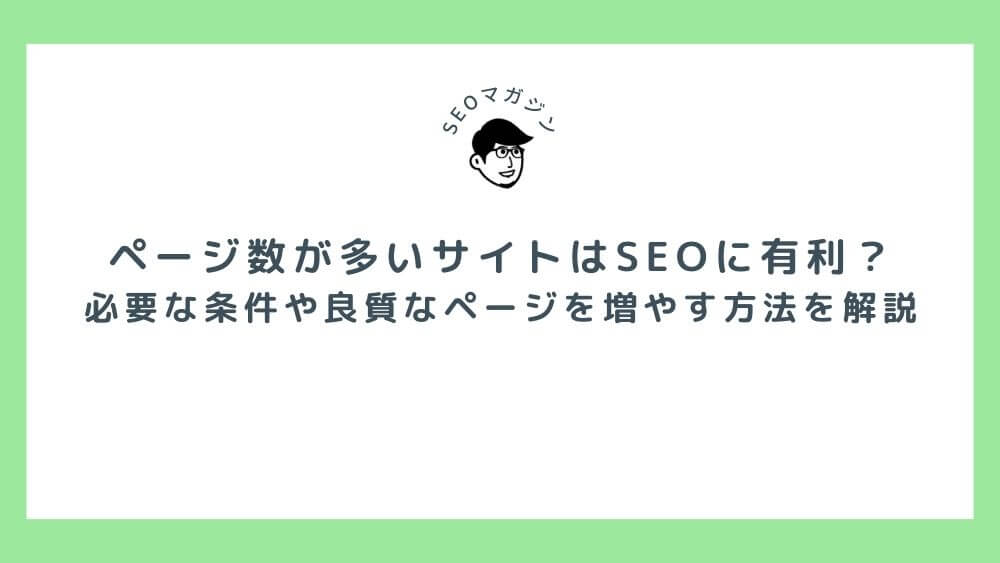 ページ数が多いサイトはSEOに有利？必要な条件や良質なページを増やす方法を解説