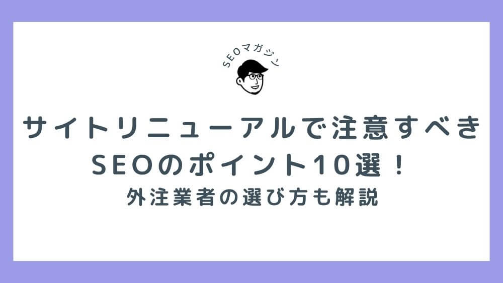 サイトリニューアルで注意すべきSEOのポイント10選！