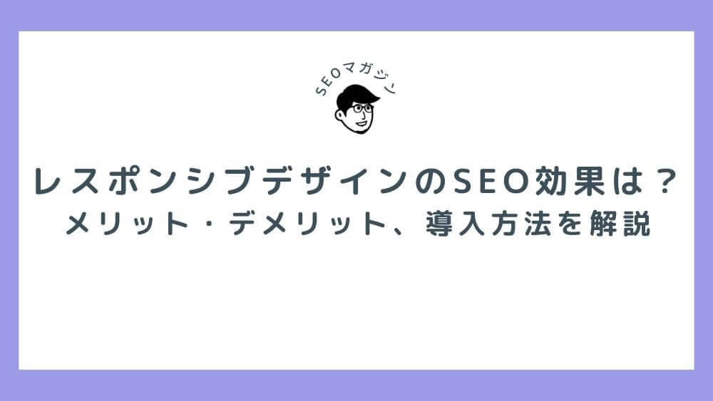 レスポンシブデザインのSEO効果は？メリット・デメリット、導入方法を解説