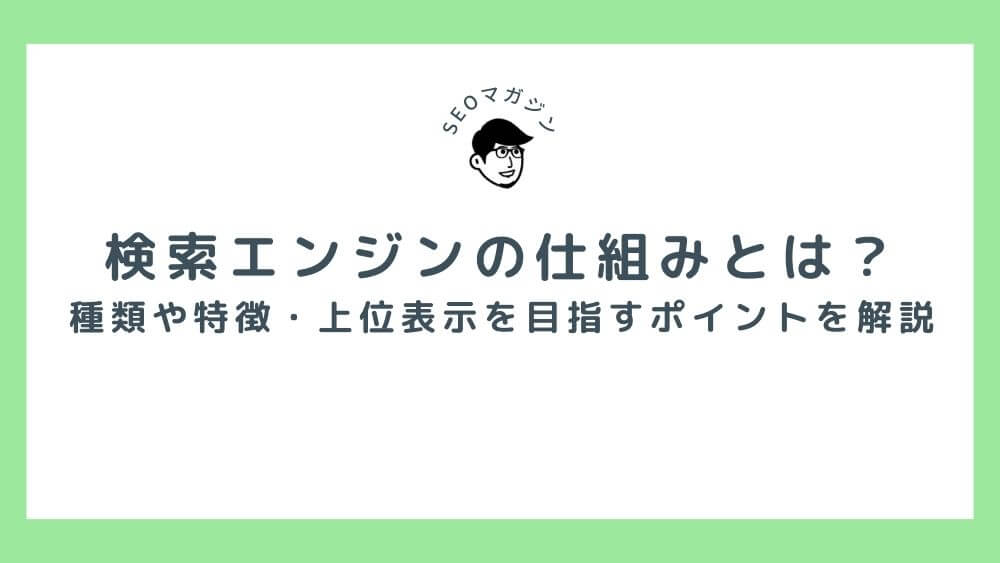 検索エンジンの仕組みとは？種類や特徴・上位表示を目指すポイントなど詳しく解説