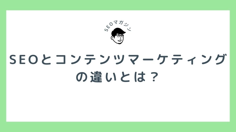 SEOとコンテンツマーケティングの違いとは？