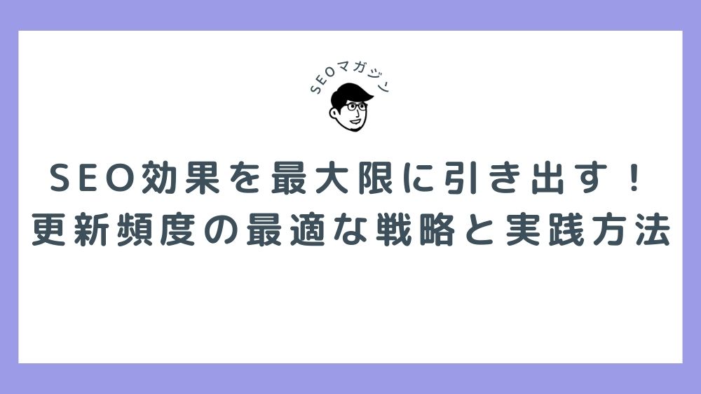 SEO効果を最大限に引き出す！更新頻度の最適な戦略と実践方法