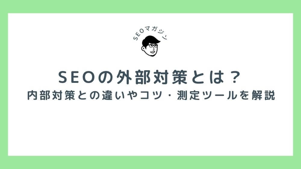 SEOの外部対策とは？内部対策との違いやコツ・測定できるツールなど分かりやすく解説