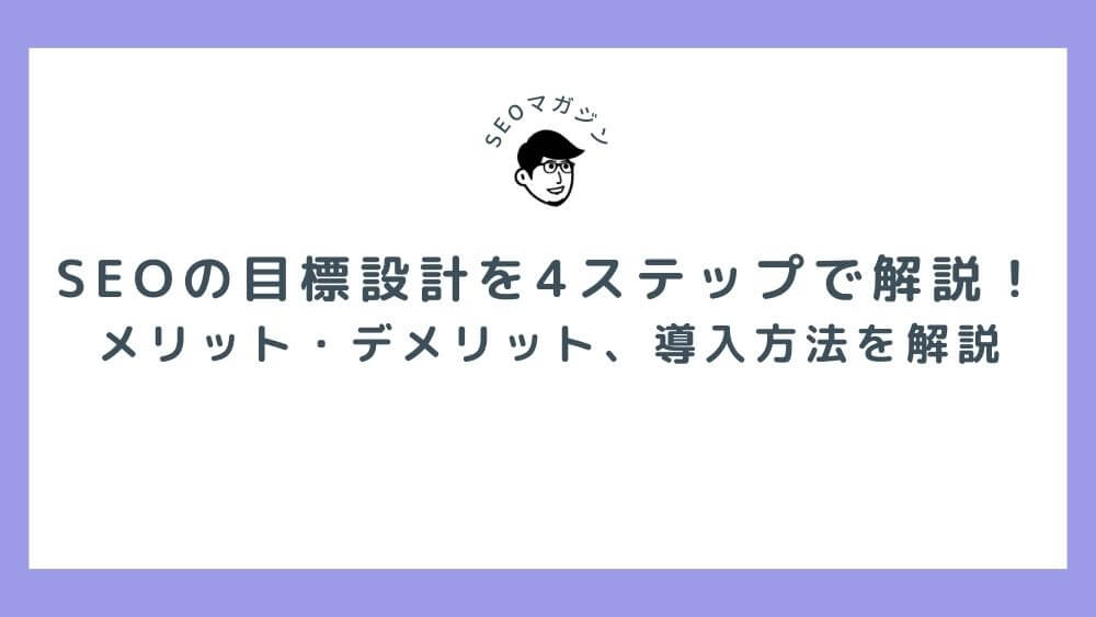 SEOの目標設計の方法を4ステップで解説！目標となる7つの指標も紹介