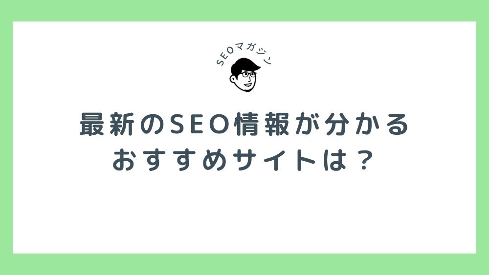 SEOスコアの評価基準とは？