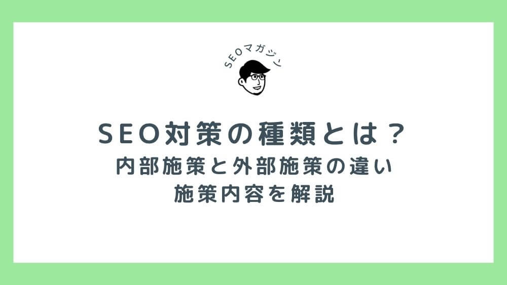 SEO対策の種類とは？内部施策と外部施策の違い、施策内容を解説