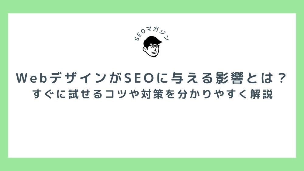 WebデザインがSEOに与える影響