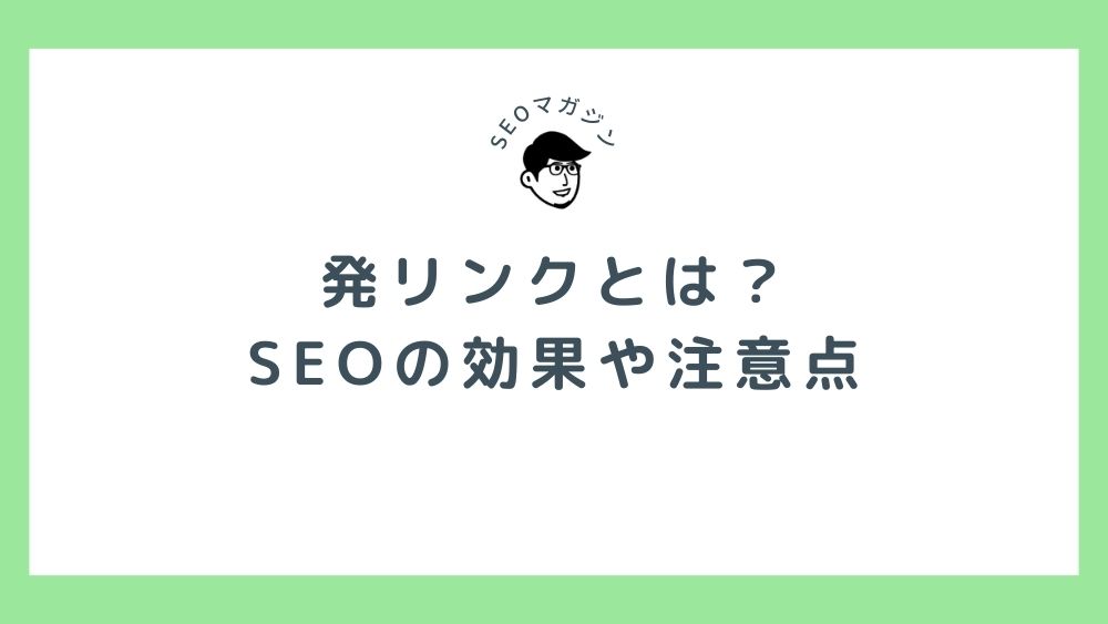 発リンクとは？SEOの効果やメリット・注意点、確認方法を解説