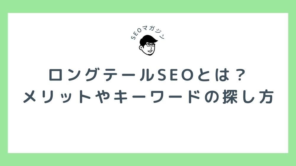 ロングテールSEOとは？メリットやキーワードの探し方を解説