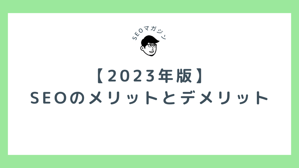 2023年版　SEOのメリットとデメリット