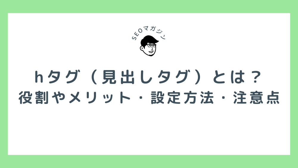 hタグ（見出しタグ）とは？役割やメリット・設定方法・注意点