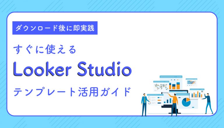 Looker Studioテンプレート活用ガイド