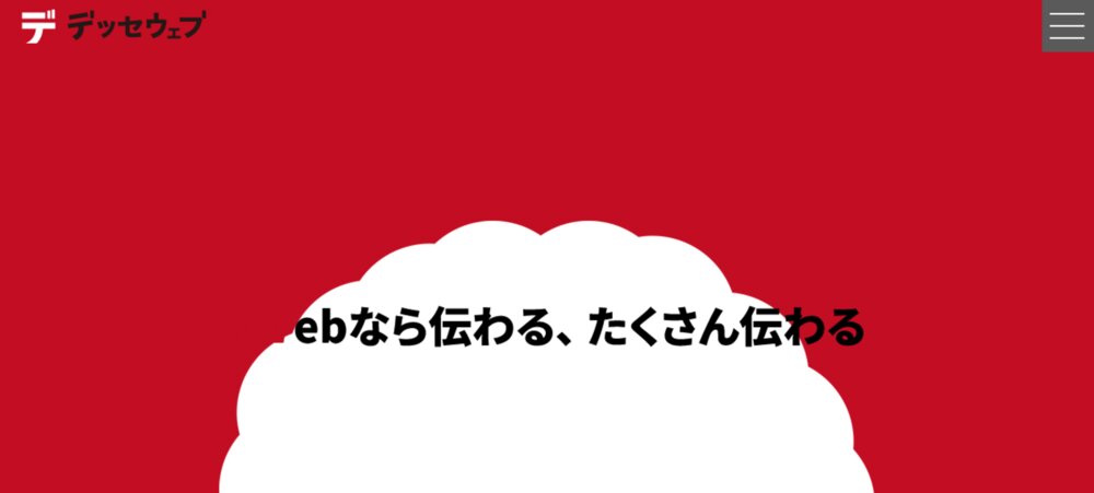 株式会社デッセウェブ