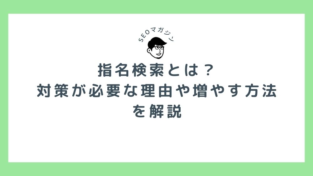 指名検索とは？対策が必要な理由や増やす方法を解説